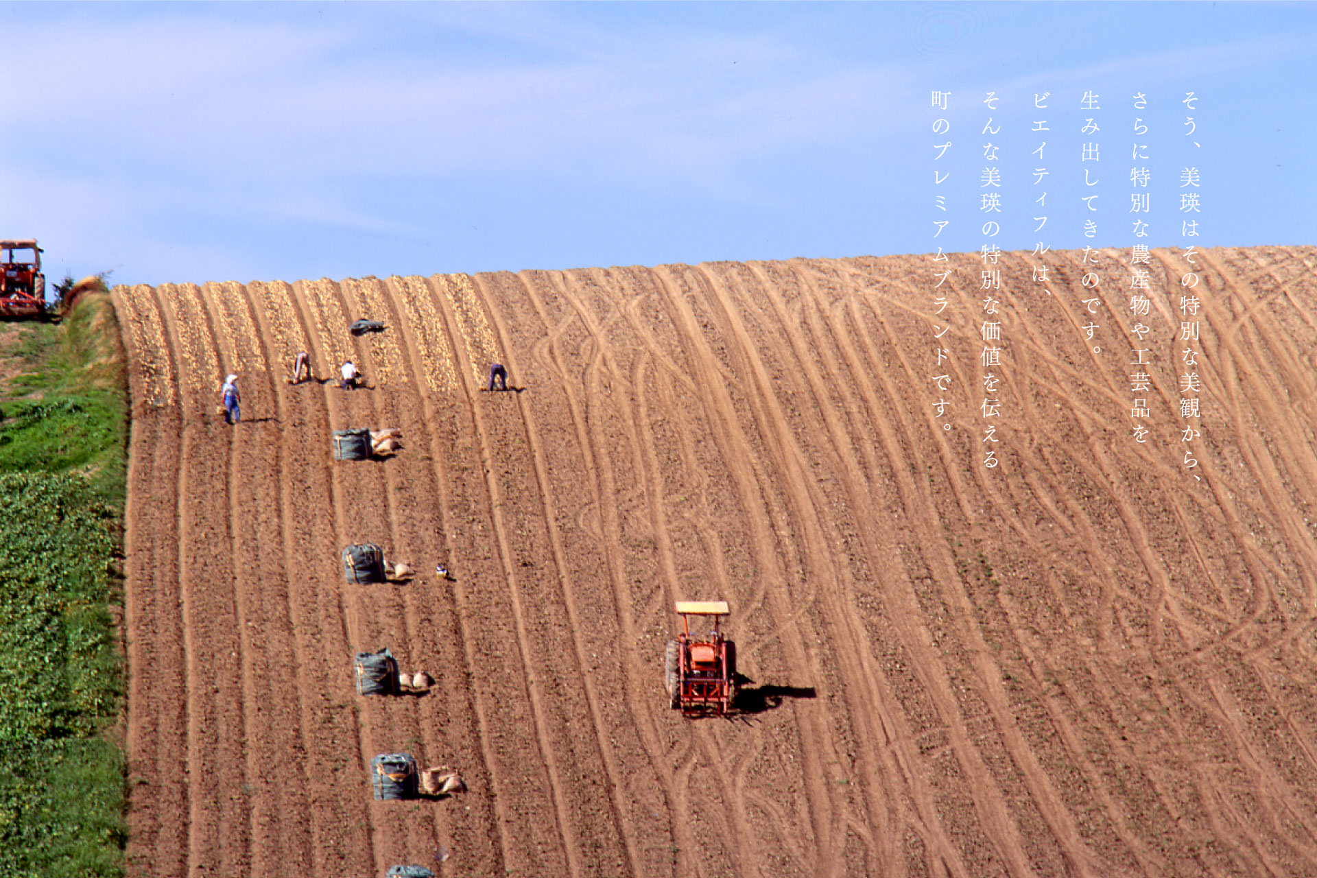 地域ブランディング｜美瑛のコンセプトイメージ3