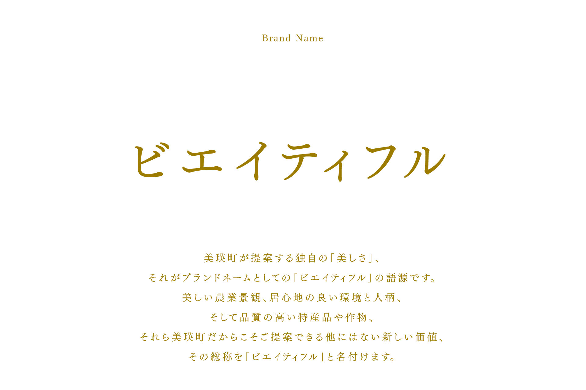 地域ブランディング｜ブランドネーミング